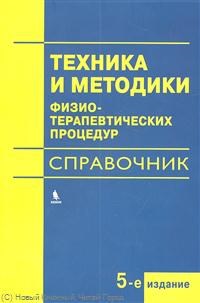 Техника и методики физиотерапевтических процедур - 2018 - фото 198049