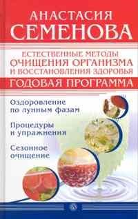 Семенова А.Н. - Естественные методы очищения организма и восстановления здоровья. Годовая программа - 2010 - фото 198053