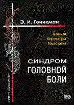 Гоникман Э.И. - Синдром головной боли - 2010 - фото 198057