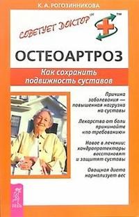 Рогозинникова К. - Остеоартроз Как сохранить подвижность суставов - 2006 - фото 198062
