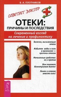 Плотников В. - Отеки Причины современный вгляд на лечение и профилактику - 2017 - фото 198063