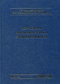 Кармазановский Г. - Лучевая диагностика эхинококкоза - 2006 - фото 198067