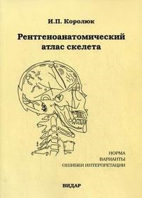 Королюк И. - Рентгеноанатомический атлас скелета (норма, варианты, ошибки интерпретации). 2-е изд - 2008 - фото 198069