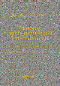 Яковлев В. - Основы гериатрической кардиологии Руководстсво для врачей - 2011 - фото 198071