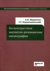 Шуракова А. - Бесконтрастная магнитно резонансная ангиография - 2011 - фото 198073