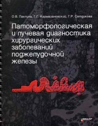 Патоморфологическая и лучевая диагностика хирургических заболеваний поджелудочной железы - фото 198080