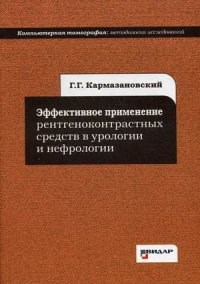 Кармазановский - Эффективное применение рентгеноконтрастных средств в урологии и нефрологии - 2014 - фото 198081