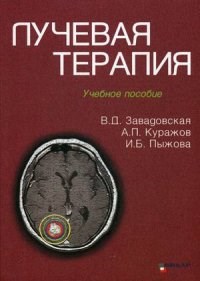 Лучевая терапия - фото 198082