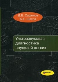 Ультразвуковая диагностика опухолей легких - фото 198083