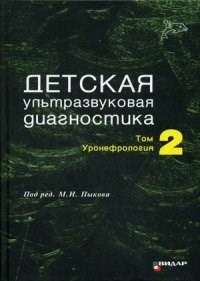 Детская ультразвуковая диагностика учебник т2 Уронефрология - фото 198084