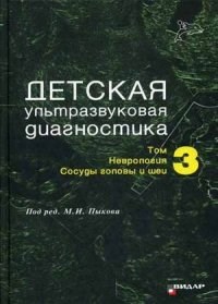 Детская ультразвуковая диагностика учебник т3 Неврология сосуды головы и шеи - фото 198086