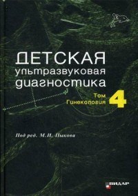 Детская ультразвуковая диагностика учебник т4 Гинекология - фото 198089