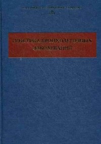 Пузырев В. - Гинектика бронхолегочных заболеваний - 2010 - фото 198093