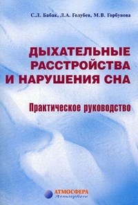Бабак С.д. - Дыхательные расстройства и нарушения сна - 2010 - фото 198094