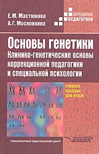 Основы генетики Клинико генетические основы коррекционной педагогики и специ - фото 198095