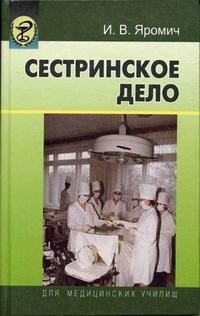 Яромич И. - Сестринское дело уч пос 2 изд - 2002 - фото 198103