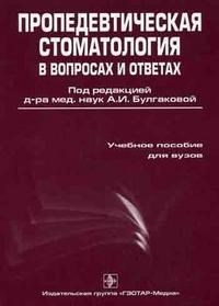 ПРОПЕДЕВТИЧЕСКАЯ СТОМАТОЛОГИЯ В ВОПРОСАХ И ОТВЕТАХ - фото 198107