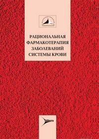 Рациональная фармакотерапия заболеваний системы крови - фото 198113