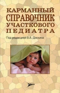 Карманный справочник участкого педиатра - фото 198115