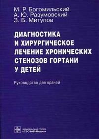 Диагностика и хирургическое лечение хронических стенозов гортани у детей - фото 198120