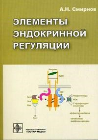 Смирнов - Элементы эндокринной регуляции научное издание - 2006 - фото 198123