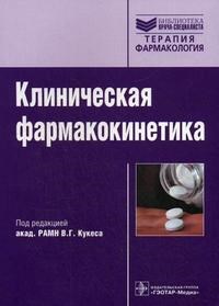 Кукес В.Г. - Клиническая фармакокинетика - фото 198125