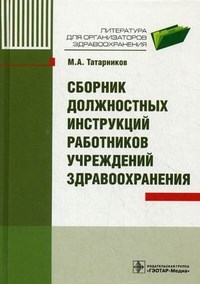 Сборник должностных инструкций работников учреждений здравоохранения - фото 198135