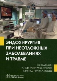 Эндохирургия при неотложных заболеваниях и травме - фото 198143