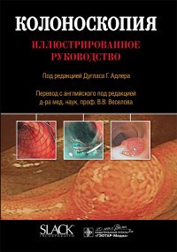Колоноскопия  иллюстрированное руководство / под ред. Дугласа Г. Адлера ; пер. с англ. И. С. Козлов - фото 198151