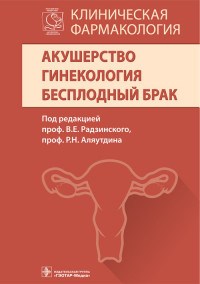 Клиническая фармакология Акушерство Гинекология Бесплодный брак - фото 198153