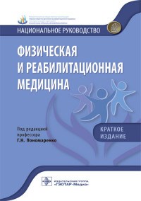 Пономаренко Г.Н. - Физическая и реабилитационная медицина : национальное руководство Краткое издание - 2017 - фото 198160