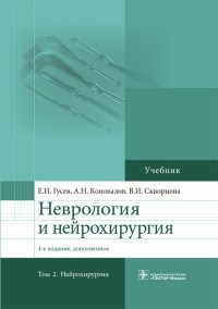 Гусев Е. - Неврология и нейрохирургия Т 2  Нейрохирургия 4-е изд., испр. и доп. - 2018 - фото 198165
