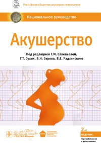 Акушерство Национальное руководство - 2019 - фото 198166