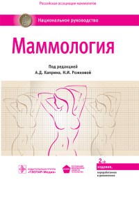 Маммология Национальное руководство 2-е изд - фото 198169