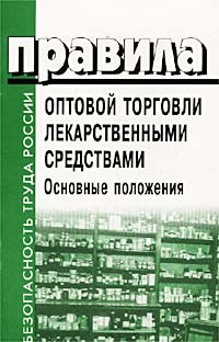 ОСТ 9. - Правила оптовой  торговли лекарств средствами Основные положения - 2002 - фото 198174