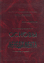 Медведев - Основы менеджмента - 2002 - фото 198175