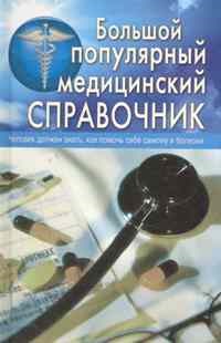 Белавина О.Ю. - Большой популярный медицинский справочник - 2014 - фото 198181
