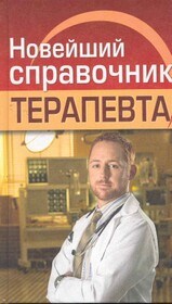 Новейший справочник терапевта - фото 198183