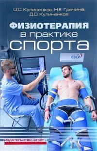 Физиотерапия в практике спорта - фото 198190