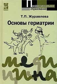 Журавлева Т. - Основы гериатрии Уче. пособие 2е изд - 2011 - фото 198193