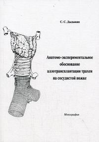 Дыдыкин С. - Анатомо-экспериментальное обоснование пересадки трахеи на сосудистой ножке. Монография - 2006 - фото 198194