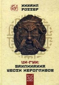 Роттер - Ци Гун Заклинания шести иероглифов - 2014 - фото 198197