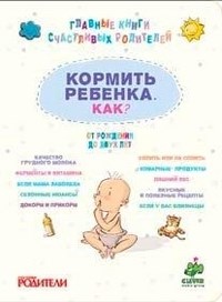 Накормить ребенка Полное руководство от рождения до 2 лет - фото 198198