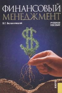 Белолипецкий В. - Финансовый менеджмент - 2014 - фото 198211