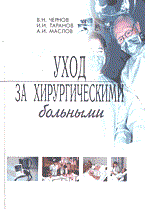 Уход за хирургическими больными - фото 198224