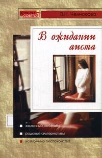 Челнокова В.Н. - В ожидании аиста - 2005 - фото 198233