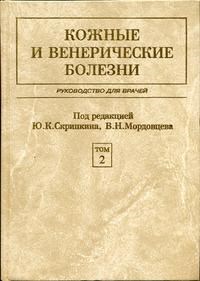 Скрипкин Ю. - Кожные и венерические болезни в 2 т т 2 - 1999 - фото 198238