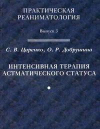 Интенсивная терапия астматического статуса - фото 198240