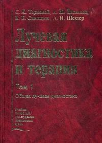 Лучевая диагностика и терапия Комплект в 2-х тт - фото 198245