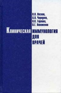 Лесков В.П. - КЛИНИЧЕСКАЯ ИММУНОЛОГИЯ для врачей - 2005 - фото 198249